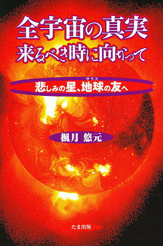 心は宇宙の鏡 いま見えてきた「グラヴィトン」の時代 心は宇宙の鏡: いま見えてきたグラヴィトンの時代 | 関 英男