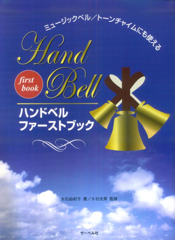 楽天市場】大阪村上楽器 イングリッシュハンドベルの魅力 リンガ-と