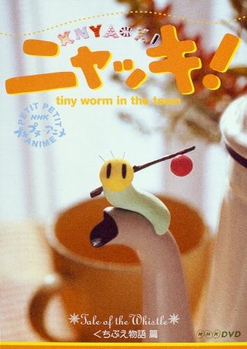 NHKプチプチ・アニメ ニャッキ！スウィーティー篇　DVD ヨドバシ.com - NHKプチプチ・アニメ ニャッキ!スウィーティー篇