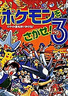 楽天市場】小学館 ポケモンをさがせ！ 3/小学館/相原和典 | 価格比較