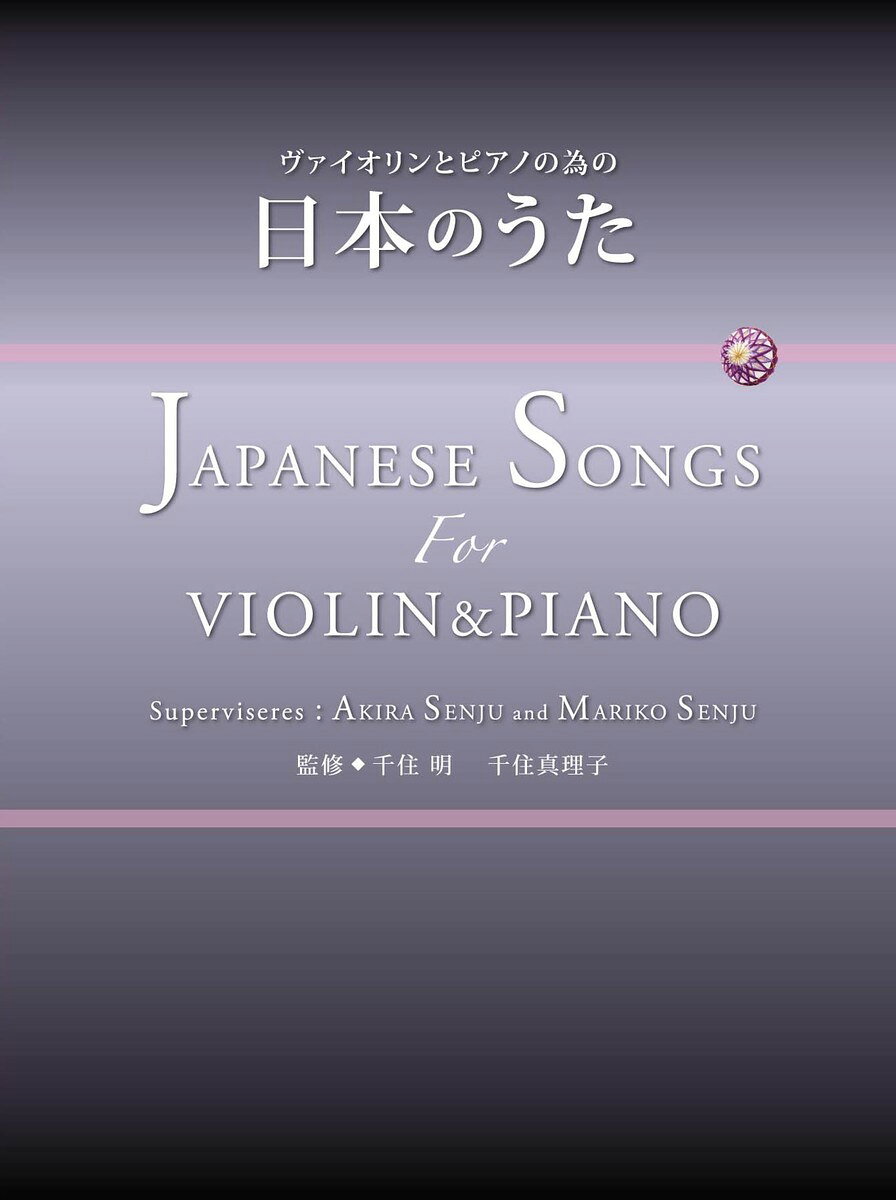 ヴァイオリンとピアノの為の 日本のうた JAPANESE SONGS For VIOLIN＆PIANO