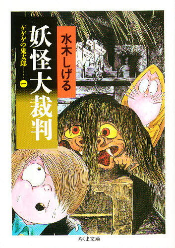 楽天市場】筑摩書房 妖怪大裁判 ゲゲゲの鬼太郎1/筑摩書房/水木しげる