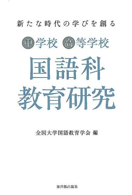 8ὲ῾国語科書写の理論と実践ἯῲἍ 国語科書写の理論と実践 | 全国大学書写書道教育学会 |本 | 通販