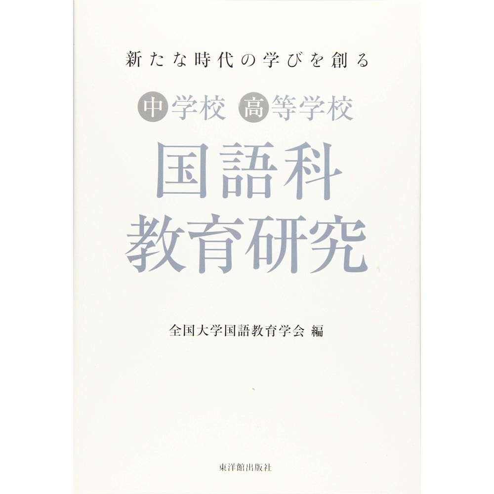 楽天市場】萱原書房 国語科書写の理論と実践/萱原書房/全国大学