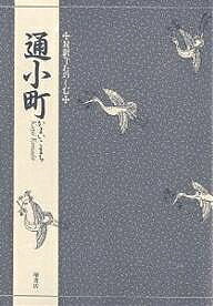対訳でたのしむ通小町