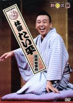 楽天市場】竹書房 落語研究会 八代目 桂文楽 全集/DVD/TSDS-75523