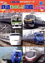 楽天市場】キープ ものしり 鉄道図鑑 東日本編 dvd 6kid-2011