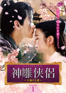 楽天市場】DVD 神雕侠侶 -全41話- DVD-BOX 台湾盤 | 価格比較 - 商品