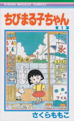 ちびまる子ちゃん 1(さくらももこ)