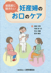 歯医者に聞きたい妊産婦のお口のケア/口腔保健協会/田村文誉