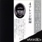 AYABIE アヤビエ / 妄想日記