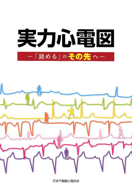 【未使用】実力心電図 改訂版 楽天市場】実力心電図 「読める」のその先へ 改訂版/日本不整脈