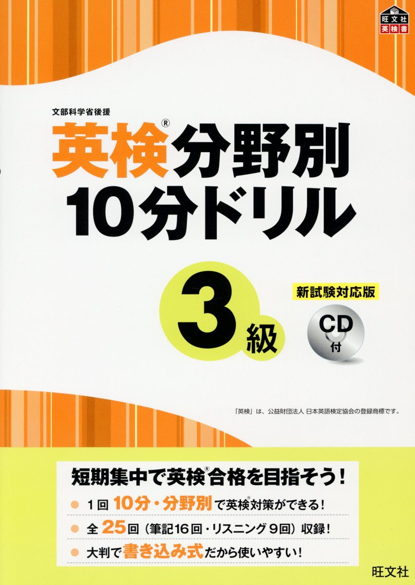楽天市場】旺文社 英検分野別10分ドリル3級 新試験対応版／CD付