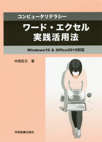 楽天市場】学術図書出版社 ワード・エクセル実践活用法 コンピュータ