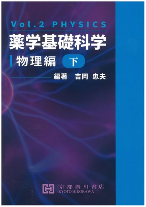 楽天市場】広川書店 基礎薬学物理化学 第2版/広川書店/桐野豊 | 価格