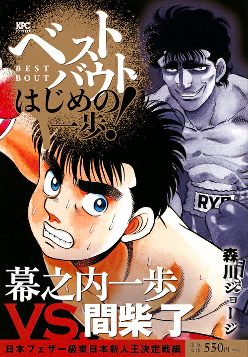 中古】 ベストバウト オブ はじめの一歩！ 間柴了VS．沢村竜平 日本J
