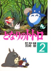 となりのトトロ('88徳間書店) となりのトトロ('88徳間書店)〈2枚組〉 - メルカリ
