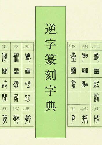 楽天市場】二玄社 総合篆書大字典/二玄社/綿引滔天 | 価格比較 - 商品