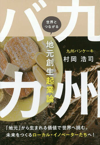 九州バカ 世界とつながる地元創生起業論/文屋/村岡浩司