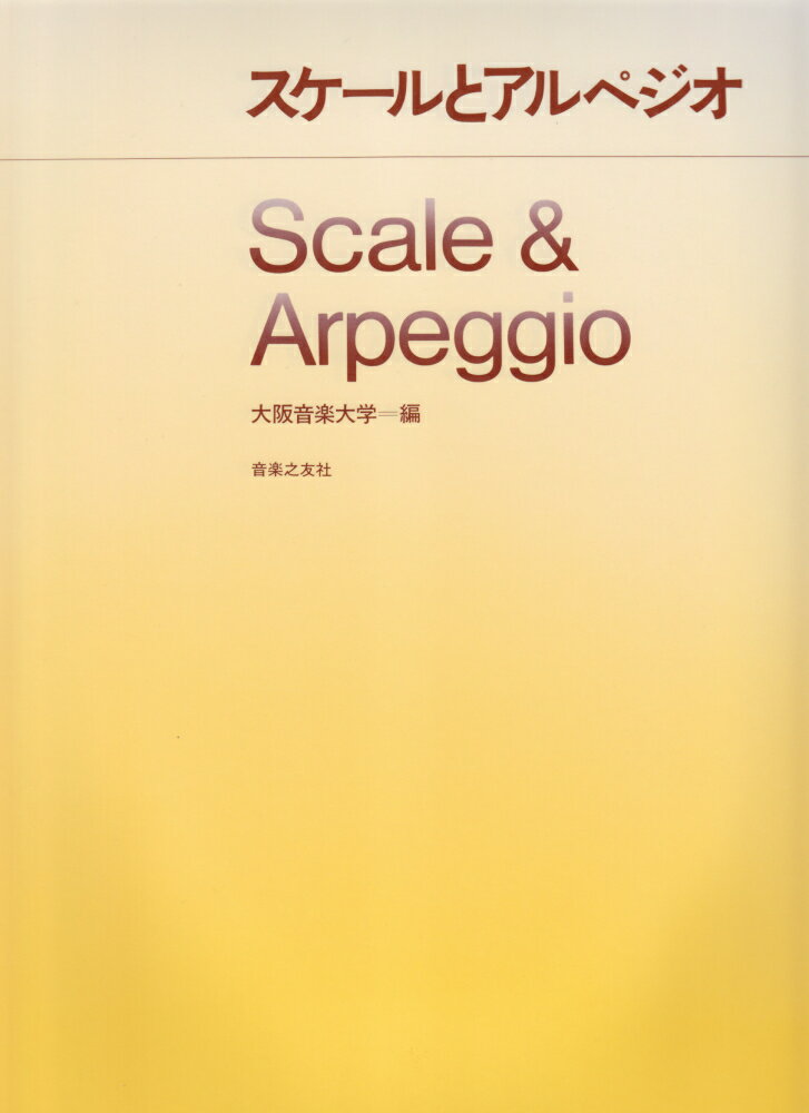 スケ-ルとアルペジオ/音楽之友社/大阪音楽大学