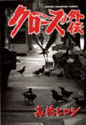 楽天市場】秋田書店 クローズ 坊屋春道登場編/秋田書店/高橋