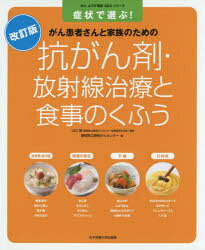 楽天市場】女子栄養大学出版部 抗がん剤・放射線治療と食事のくふう