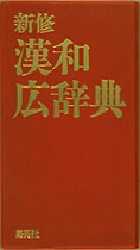楽天市場】小学館 小学館日本語新辞典/小学館/松井栄一 | 価格