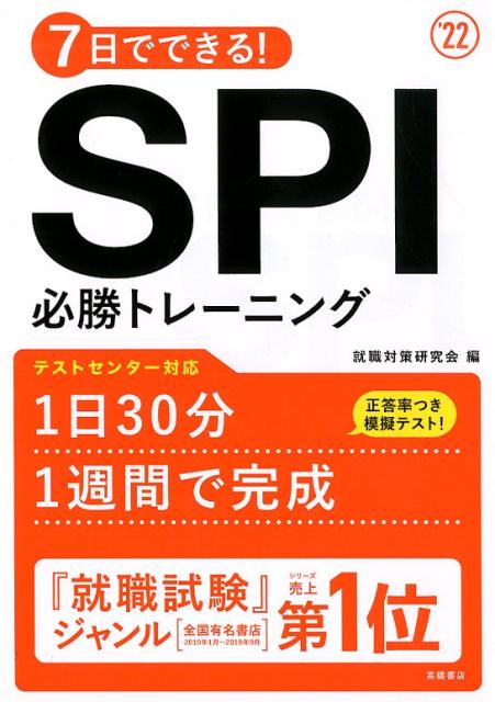 【中古】 就職試験一般常識対策/一ツ橋書店/就職試験情報研究会 2027年度版 7日でできる！ SPI必勝トレーニング | 高橋書店