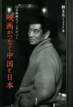 映画がつなぐ中国と日本 日中映画人インタビュー/東方書店/劉文兵
