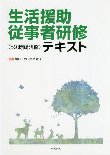 生活援助従事者研修（５９時間研修）テキスト/中央法規出版/堀田力