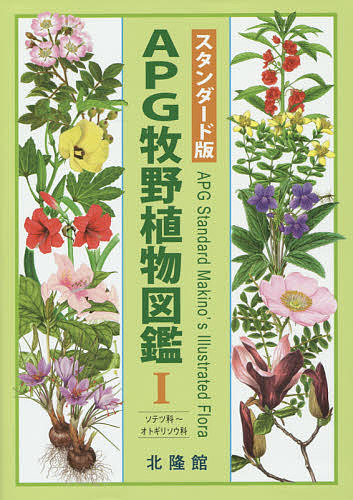 楽天市場】北隆館 牧野日本植物図鑑 新学生版/北隆館/北隆館図鑑編集部