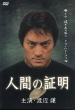 人間の証明 主演・渡辺謙 DVD DVD