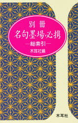 楽天市場】木耳社 三字名句墨場必携 ワイド版/木耳社/木耳社 | 価格