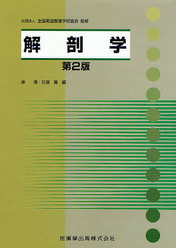 楽天市場】南江堂 人体解剖学 改訂第42版/南江堂/藤田恒太郎