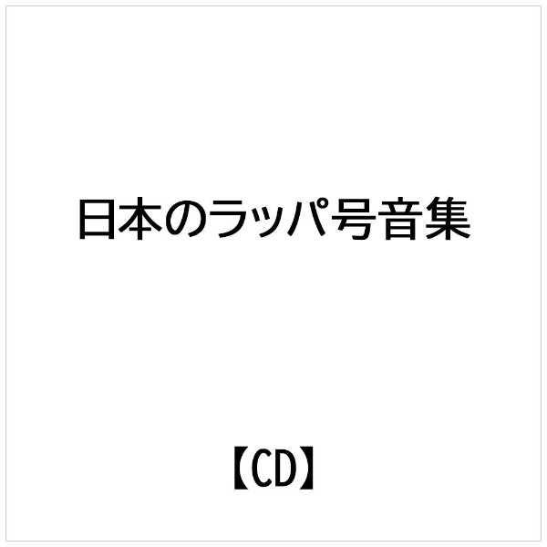 日本のラッパ号音集/ＣＤ/CRCI-20184