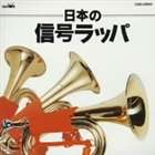 日本のラッパ号音集/ＣＤ/CRCI-20184