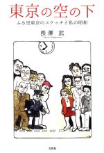 河童のスケッチブック　帯付き　 妹尾 河童 / 文藝春秋 河童のスケッチブック | 妹尾 河童 |本 | 通販 | Amazon