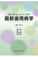 歯科衛生士のための最新歯周病学/医歯薬出版/加藤熈