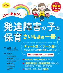 ユーキャンの発達障害の子の保育 実践編―気になる子＆保護者対応のポイント― (U-CANの保育スマイルBOOKS) ユーキャンの発達障害の子の保育 : 実践編―気になる子＆保護者対応のポイント― Japanese 実践編―気になる子 速習テキスト（上）