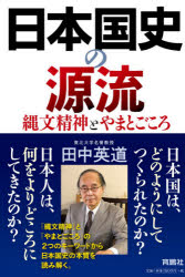 日本国史の源流 縄文精神とやまとごころ/育鵬社/田中英道