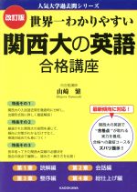 世界一わかりやすい関西大の英語合格講座 改訂版/ＫＡＤＯＫＡＷＡ/山崎繁