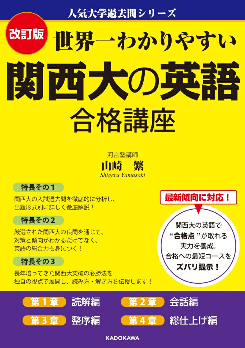 世界一わかりやすい関西大の英語合格講座 改訂版/ＫＡＤＯＫＡＷＡ/山崎繁