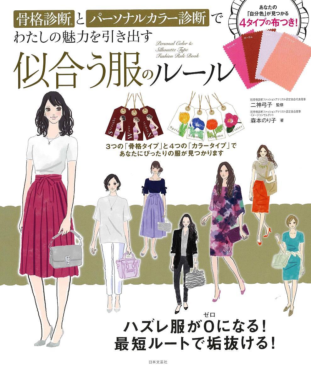 骨格診断とパーソナルカラー診断でわたしの魅力を引き出す似合う服のルール あなたの「自分色」が見つかる４タイプの布つき！/日本文芸社/二神弓子