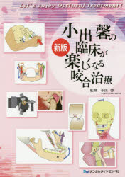 小出馨の臨床が楽しくなる咬合治療 新版/デンタルダイヤモンド社/小出馨