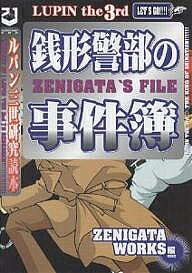 銭形警部の事件簿 ルパン三世研究読本