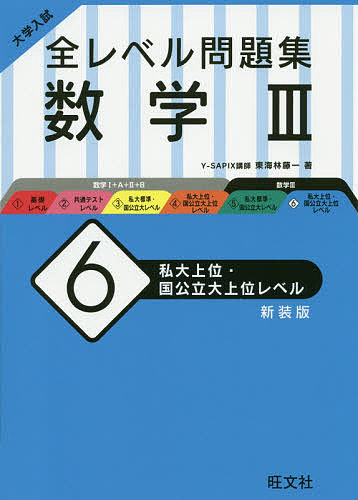 楽天市場】旺文社 大学入試全レベル問題集数学 3 6 新装版/旺文社