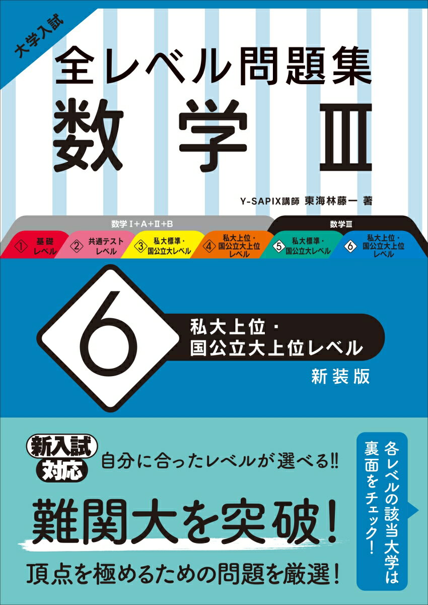 楽天市場】旺文社 大学入試全レベル問題集数学 3 6 新装版/旺文社