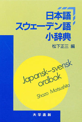 楽天市場】大学書林 簡約タイ語辞典/大学書林/松山納 | 価格比較
