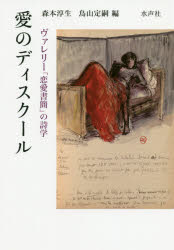 愛のディスクール ヴァレリー「恋愛書簡」の詩学/水声社/森本淳生