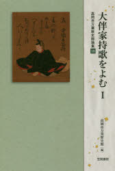 大伴家持歌をよむ １/笠間書院/高岡市万葉歴史館